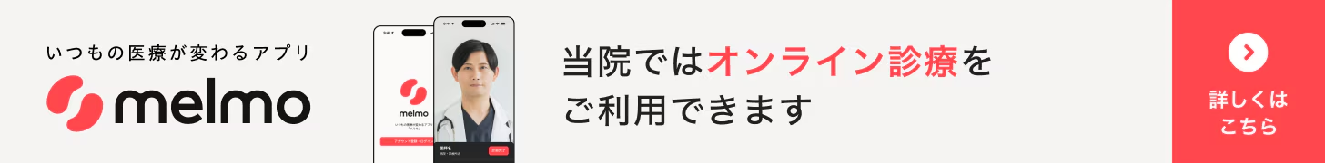 =院ではオンライン診療をご利用できます | 詳しくはこちら | オンライン診療・服薬指導アプリ melmo