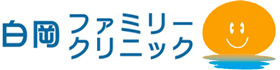 白岡ファミリークリニック